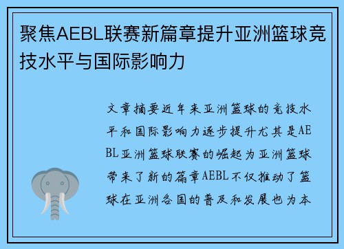 聚焦AEBL联赛新篇章提升亚洲篮球竞技水平与国际影响力