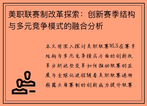 美职联赛制改革探索：创新赛季结构与多元竞争模式的融合分析