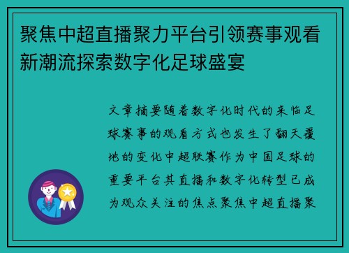聚焦中超直播聚力平台引领赛事观看新潮流探索数字化足球盛宴