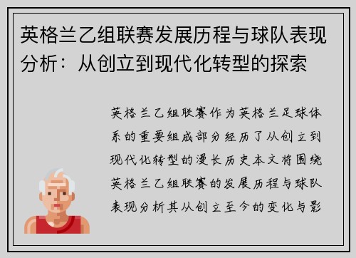 英格兰乙组联赛发展历程与球队表现分析：从创立到现代化转型的探索