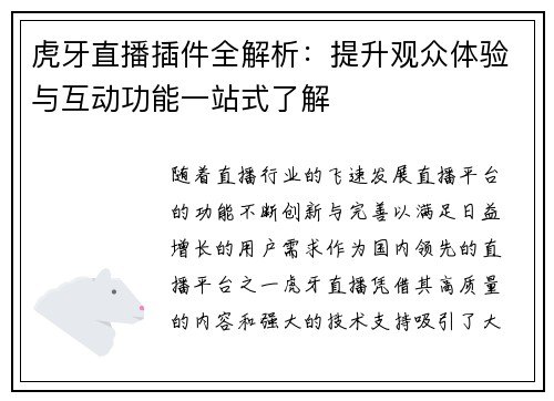 虎牙直播插件全解析：提升观众体验与互动功能一站式了解
