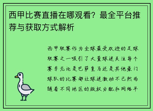 西甲比赛直播在哪观看？最全平台推荐与获取方式解析