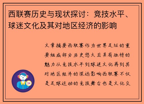 西联赛历史与现状探讨：竞技水平、球迷文化及其对地区经济的影响