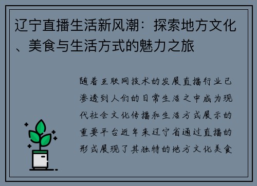 辽宁直播生活新风潮：探索地方文化、美食与生活方式的魅力之旅