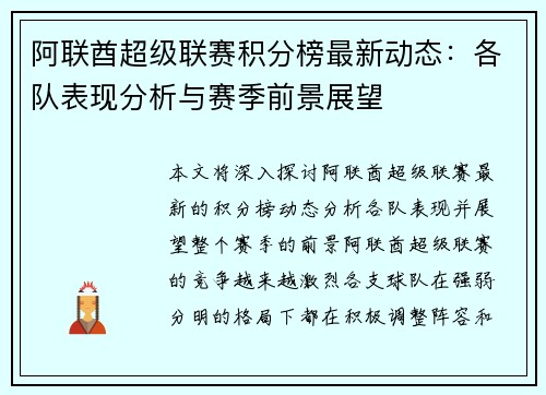 阿联酋超级联赛积分榜最新动态：各队表现分析与赛季前景展望