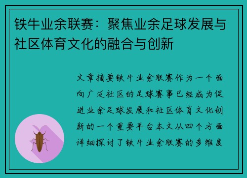 铁牛业余联赛：聚焦业余足球发展与社区体育文化的融合与创新
