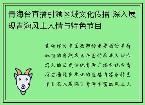 青海台直播引领区域文化传播 深入展现青海风土人情与特色节目