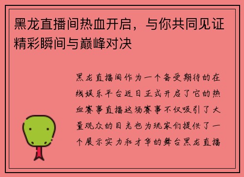 黑龙直播间热血开启，与你共同见证精彩瞬间与巅峰对决