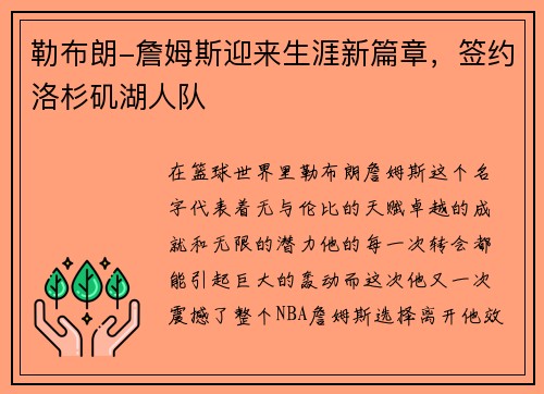 勒布朗-詹姆斯迎来生涯新篇章，签约洛杉矶湖人队