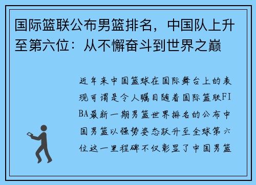 国际篮联公布男篮排名，中国队上升至第六位：从不懈奋斗到世界之巅