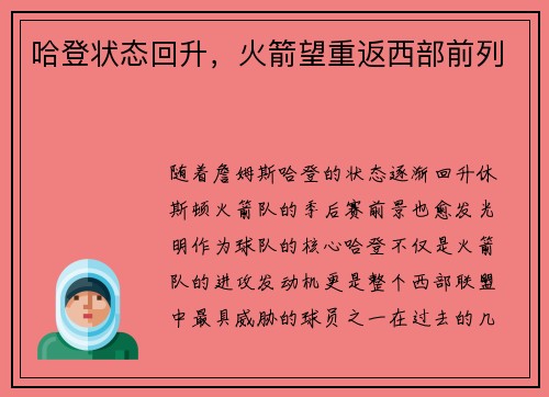 哈登状态回升，火箭望重返西部前列