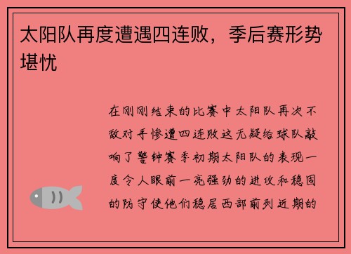 太阳队再度遭遇四连败，季后赛形势堪忧