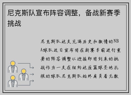 尼克斯队宣布阵容调整，备战新赛季挑战