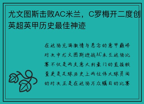 尤文图斯击败AC米兰，C罗梅开二度创英超英甲历史最佳神迹