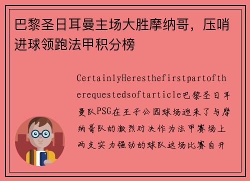 巴黎圣日耳曼主场大胜摩纳哥，压哨进球领跑法甲积分榜