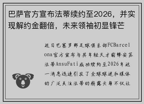 巴萨官方宣布法蒂续约至2026，并实现解约金翻倍，未来领袖初显锋芒