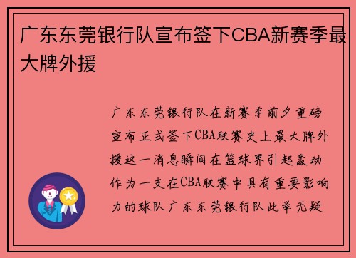 广东东莞银行队宣布签下CBA新赛季最大牌外援