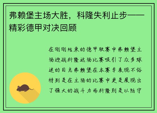 弗赖堡主场大胜，科隆失利止步——精彩德甲对决回顾