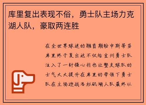 库里复出表现不俗，勇士队主场力克湖人队，豪取两连胜