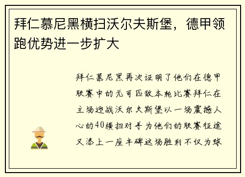 拜仁慕尼黑横扫沃尔夫斯堡，德甲领跑优势进一步扩大