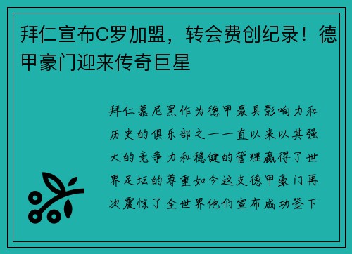 拜仁宣布C罗加盟，转会费创纪录！德甲豪门迎来传奇巨星