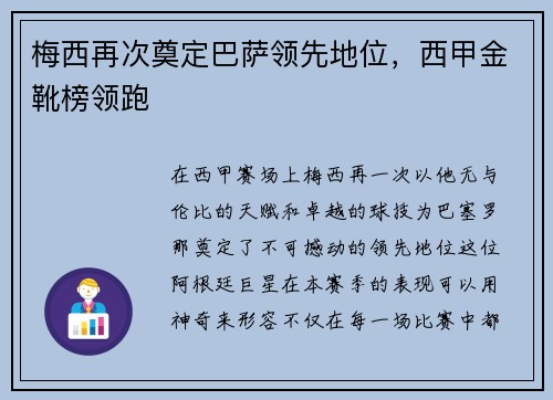 梅西再次奠定巴萨领先地位，西甲金靴榜领跑