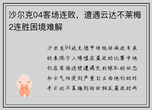 沙尔克04客场连败，遭遇云达不莱梅2连胜困境难解