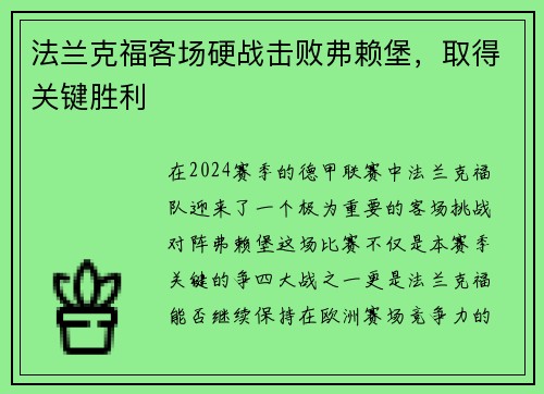 法兰克福客场硬战击败弗赖堡，取得关键胜利