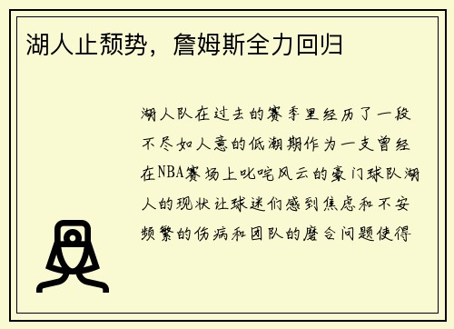 湖人止颓势，詹姆斯全力回归