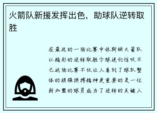 火箭队新援发挥出色，助球队逆转取胜