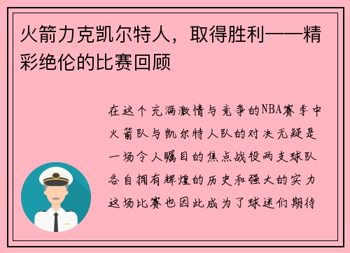 火箭力克凯尔特人，取得胜利——精彩绝伦的比赛回顾