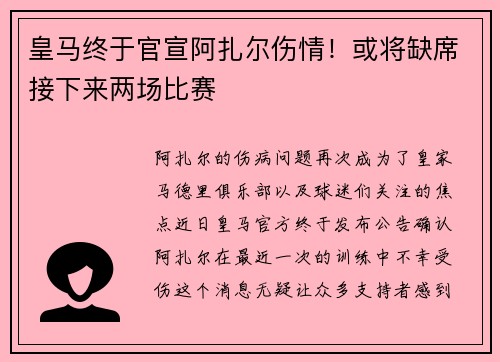 皇马终于官宣阿扎尔伤情！或将缺席接下来两场比赛