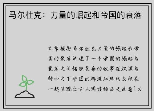 马尔杜克：力量的崛起和帝国的衰落