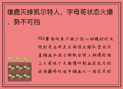 雄鹿灭掉凯尔特人，字母哥状态火爆，势不可挡