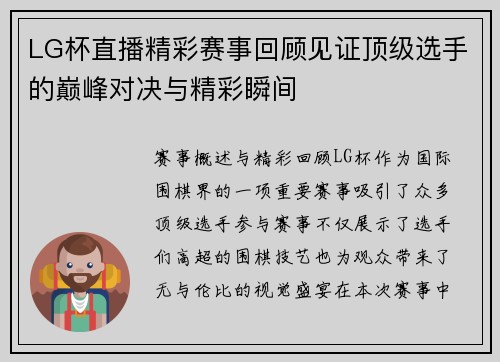 LG杯直播精彩赛事回顾见证顶级选手的巅峰对决与精彩瞬间