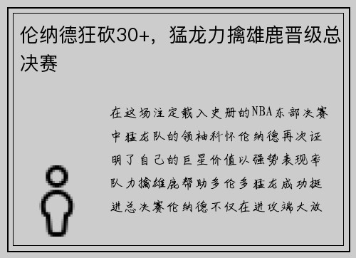 伦纳德狂砍30+，猛龙力擒雄鹿晋级总决赛