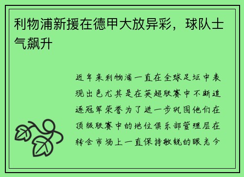 利物浦新援在德甲大放异彩，球队士气飙升