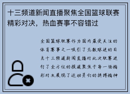 十三频道新闻直播聚焦全国篮球联赛精彩对决，热血赛事不容错过