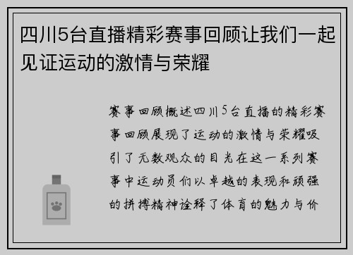 四川5台直播精彩赛事回顾让我们一起见证运动的激情与荣耀