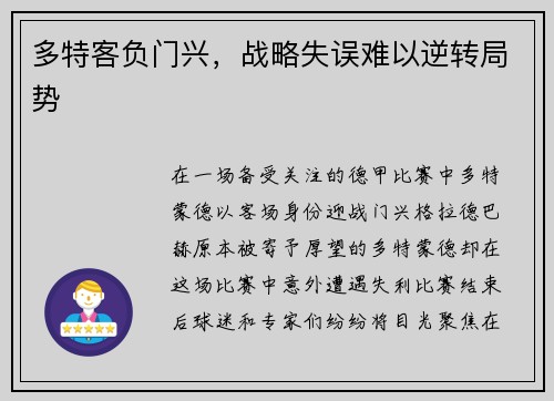 多特客负门兴，战略失误难以逆转局势