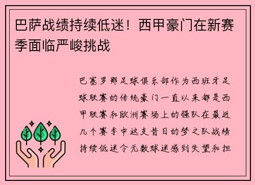 巴萨战绩持续低迷！西甲豪门在新赛季面临严峻挑战