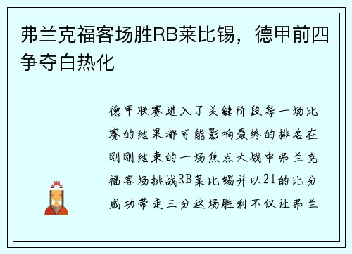弗兰克福客场胜RB莱比锡，德甲前四争夺白热化
