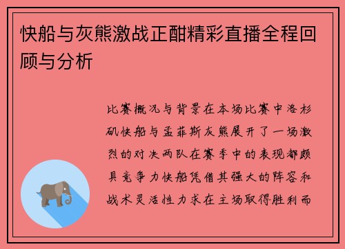 快船与灰熊激战正酣精彩直播全程回顾与分析