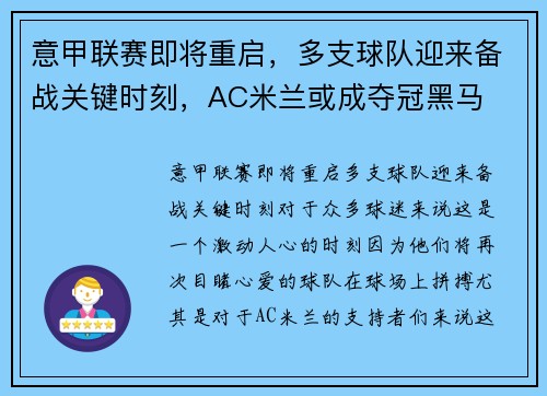 意甲联赛即将重启，多支球队迎来备战关键时刻，AC米兰或成夺冠黑马