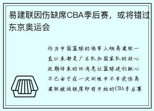 易建联因伤缺席CBA季后赛，或将错过东京奥运会
