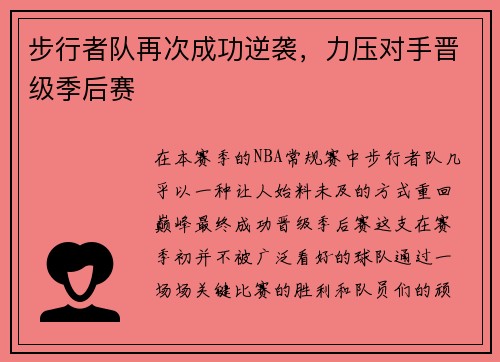 步行者队再次成功逆袭，力压对手晋级季后赛