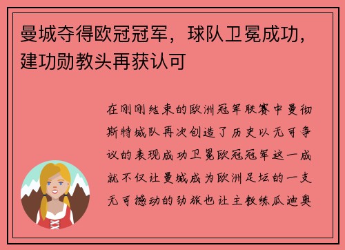 曼城夺得欧冠冠军，球队卫冕成功，建功勋教头再获认可
