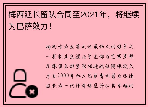 梅西延长留队合同至2021年，将继续为巴萨效力！