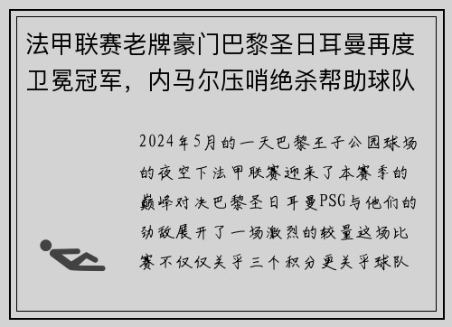 法甲联赛老牌豪门巴黎圣日耳曼再度卫冕冠军，内马尔压哨绝杀帮助球队夺冠