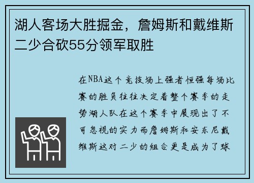 湖人客场大胜掘金，詹姆斯和戴维斯二少合砍55分领军取胜
